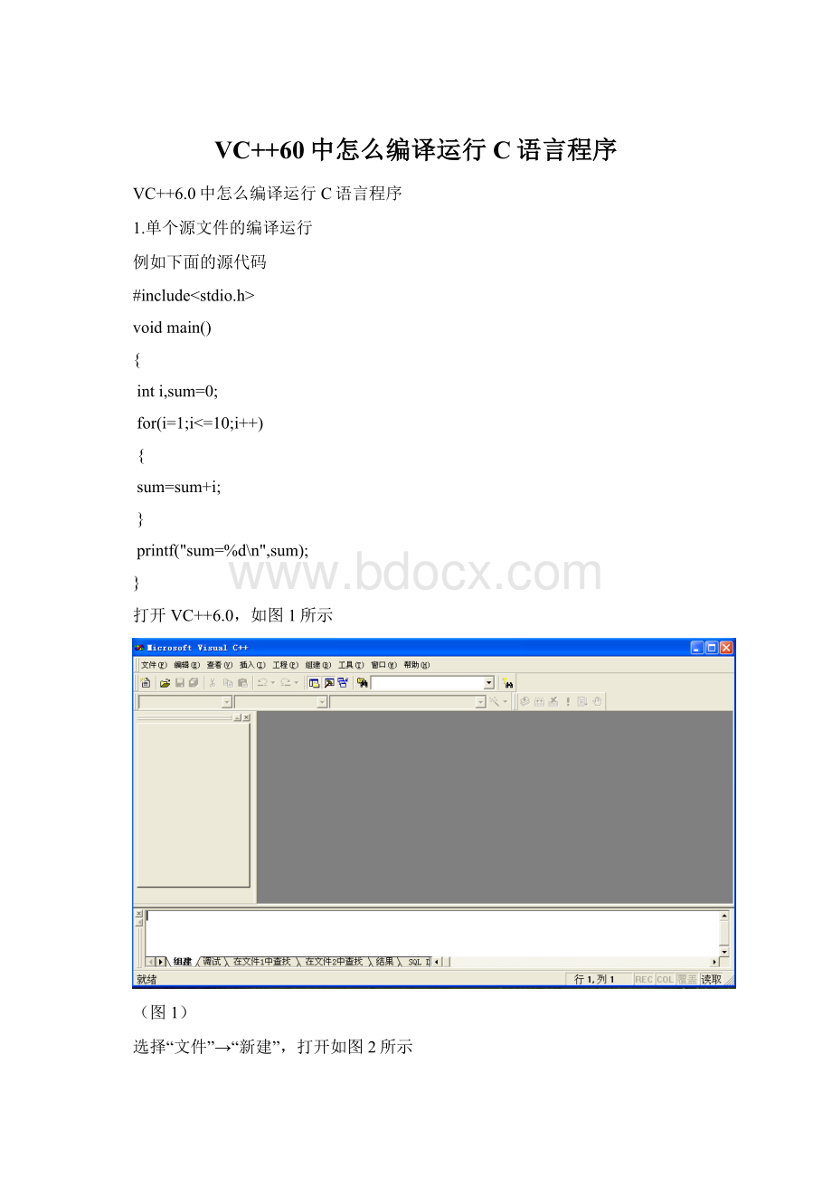 VC++60中怎么编译运行C语言程序.docx_第1页