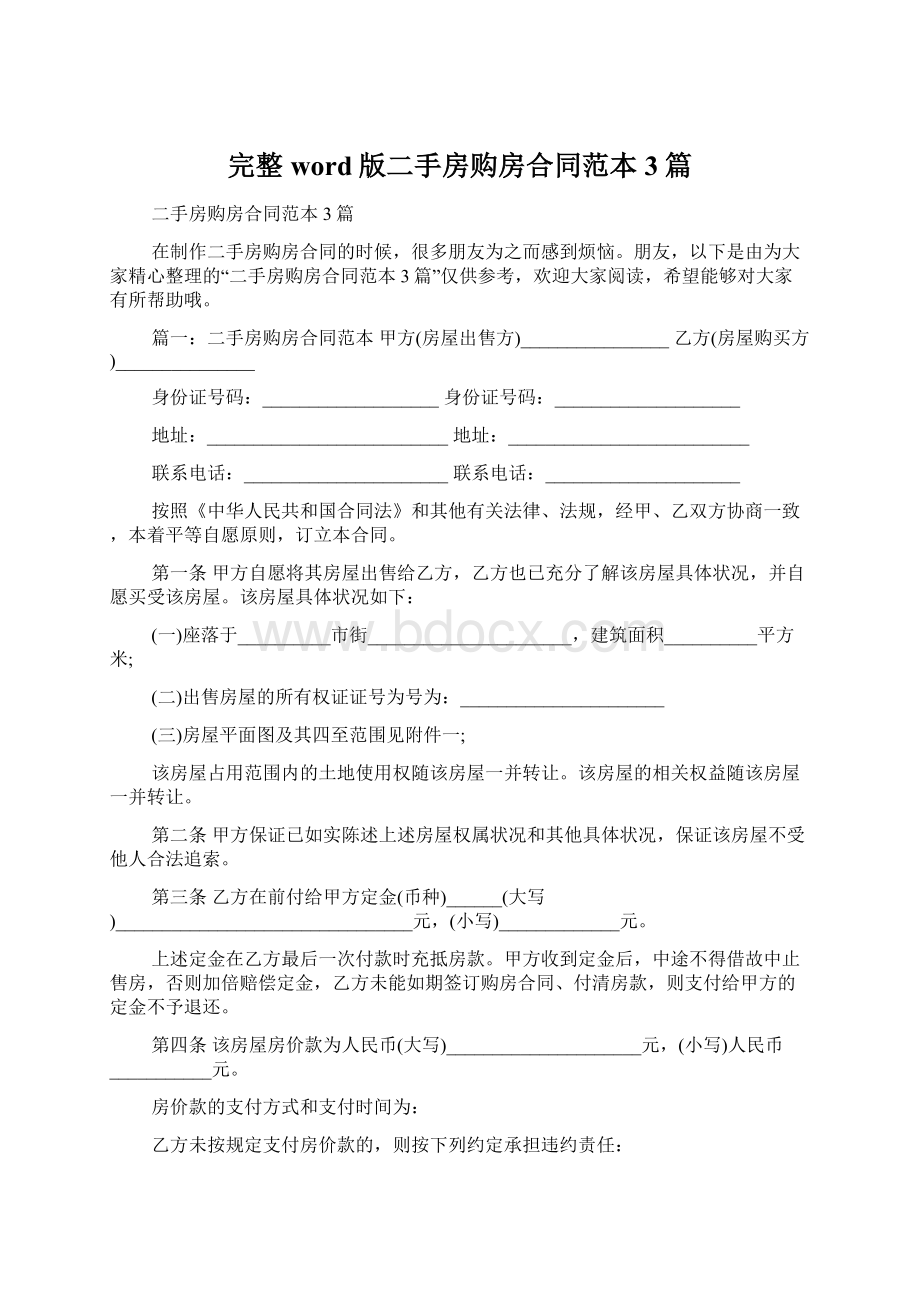 完整word版二手房购房合同范本3篇.docx