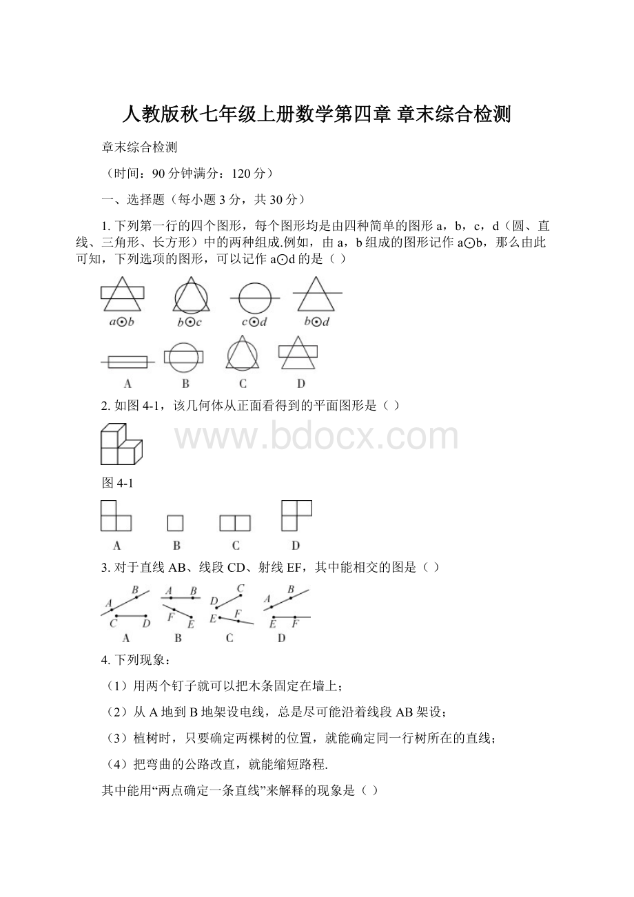 人教版秋七年级上册数学第四章 章末综合检测.docx