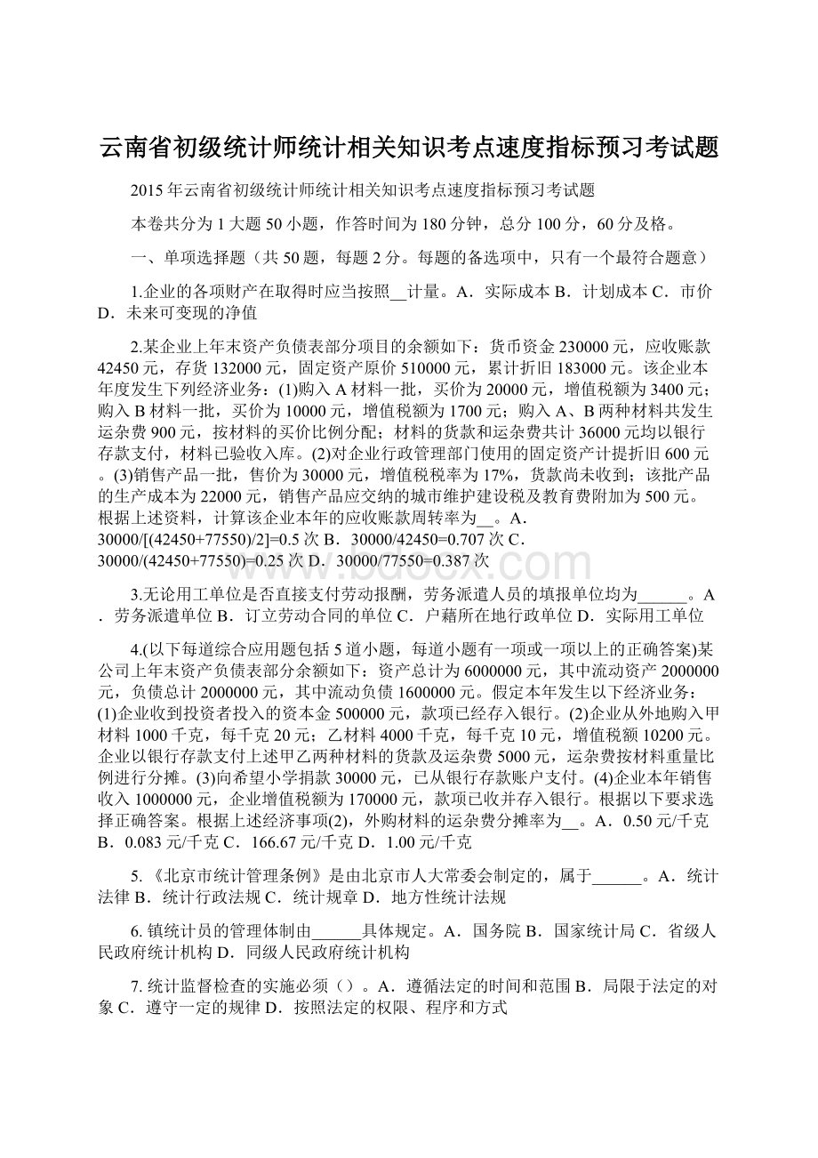 云南省初级统计师统计相关知识考点速度指标预习考试题.docx