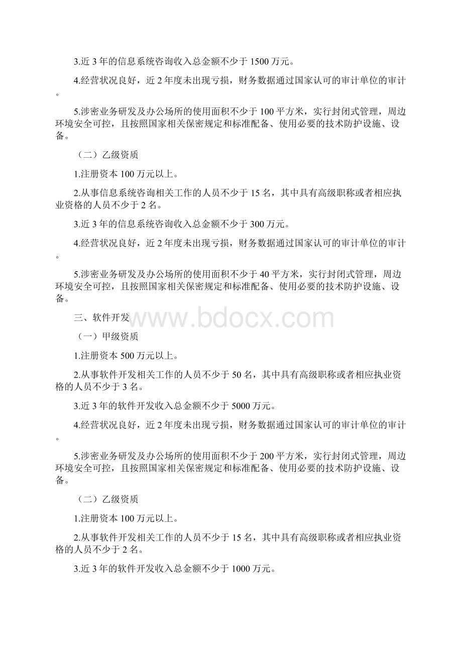 涉密的信息系统的集成资质申请条件Word文档下载推荐.docx_第2页