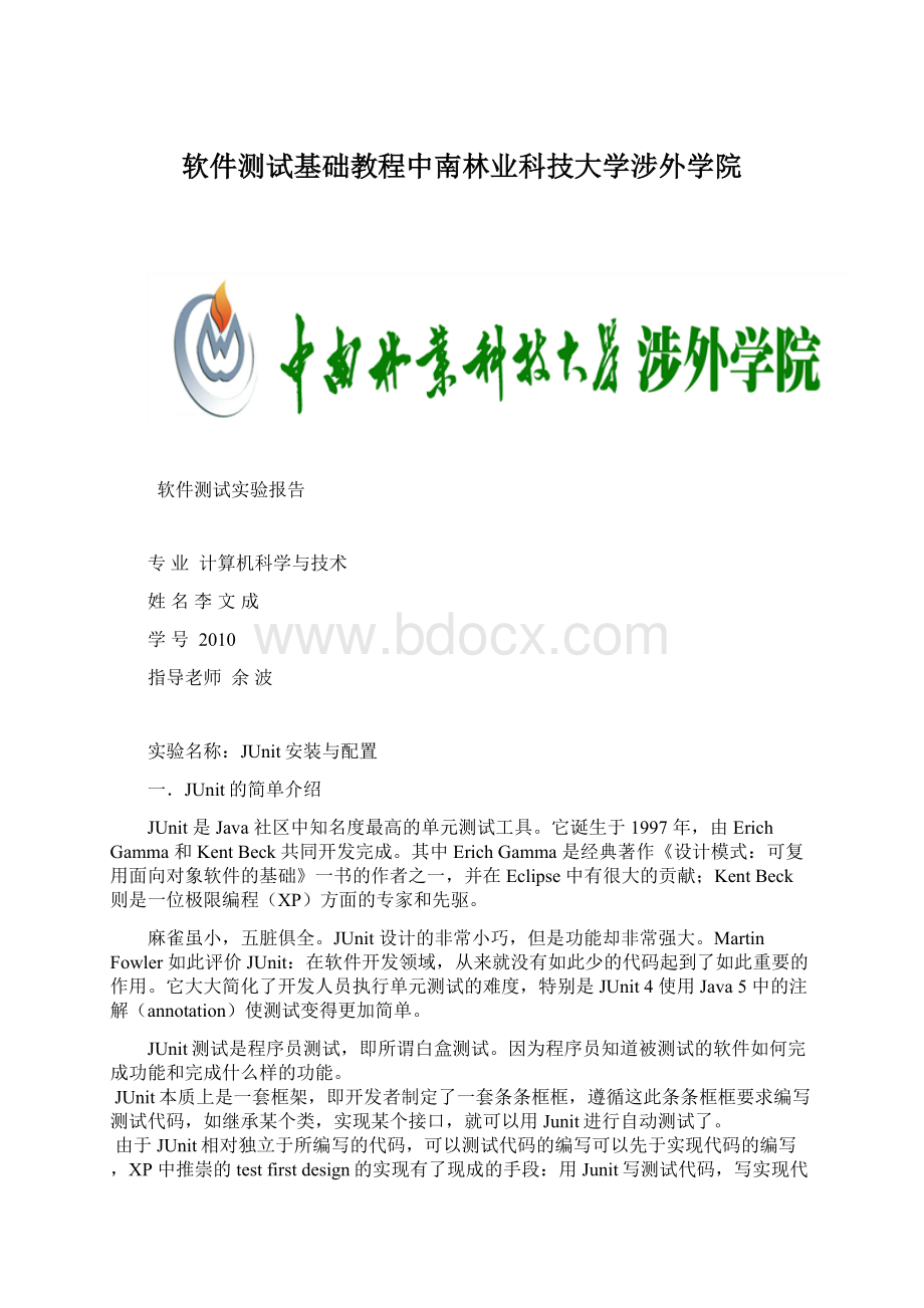 软件测试基础教程中南林业科技大学涉外学院.docx_第1页