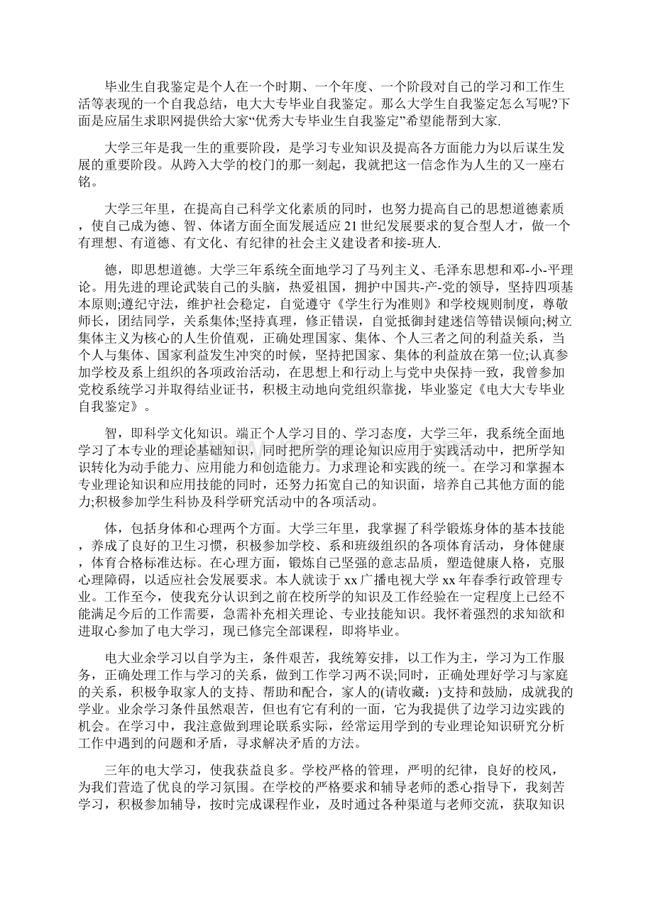 电大大专毕业生自我鉴定参考精选多篇Word文档下载推荐.docx_第2页