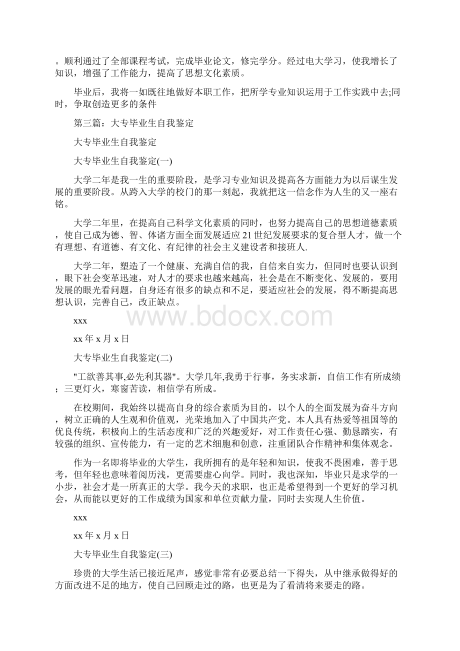 电大大专毕业生自我鉴定参考精选多篇Word文档下载推荐.docx_第3页