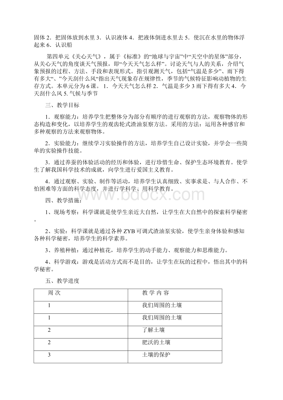 苏教版小学三年级科学下册教学计划及教案1.docx_第2页