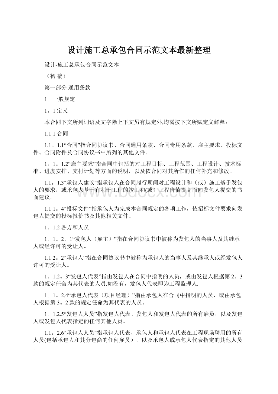 设计施工总承包合同示范文本最新整理Word下载.docx