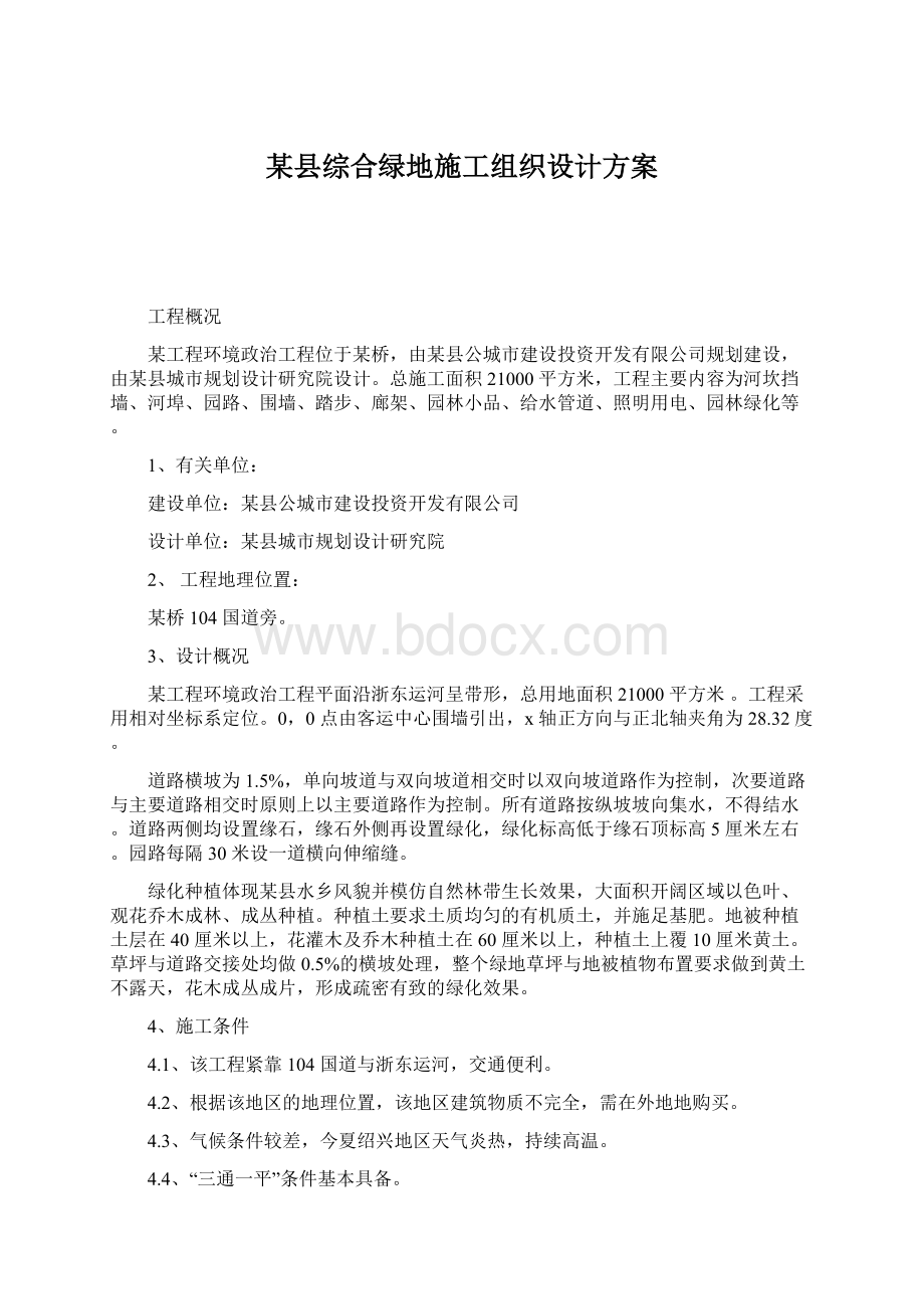 某县综合绿地施工组织设计方案Word文件下载.docx_第1页