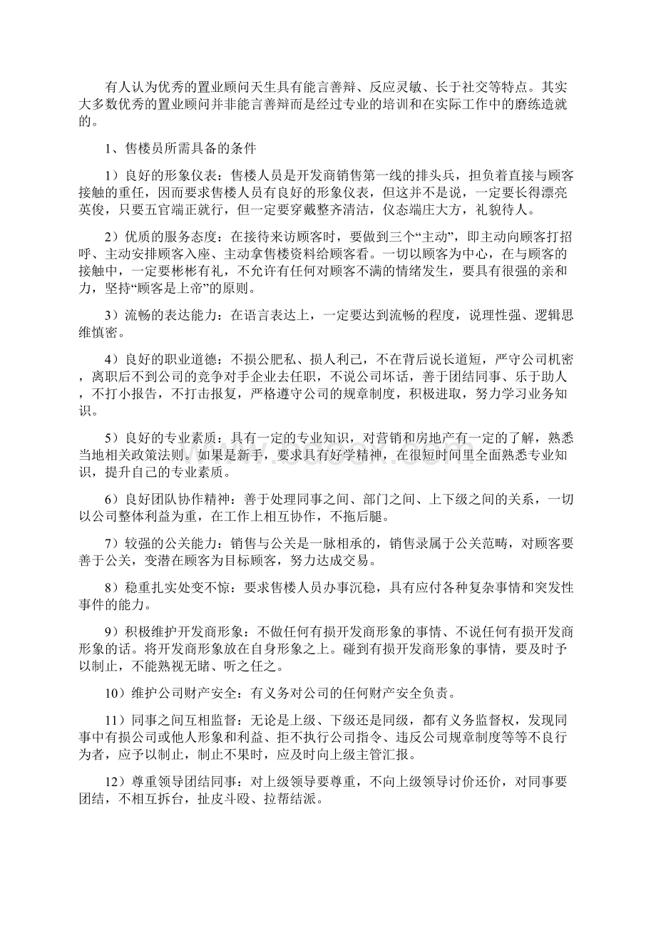 2置业顾问的含义和素质Word文档格式.docx_第3页