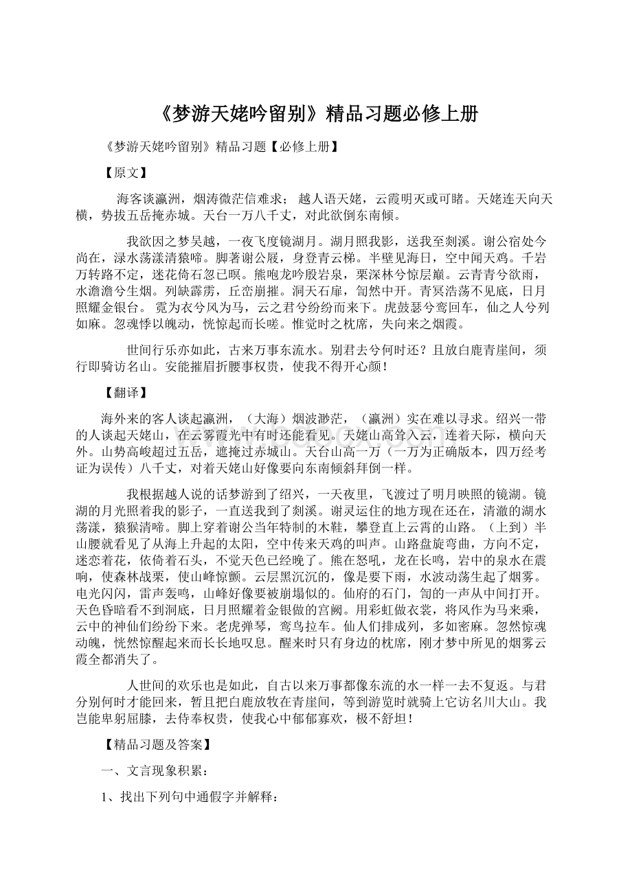 《梦游天姥吟留别》精品习题必修上册Word格式.docx_第1页