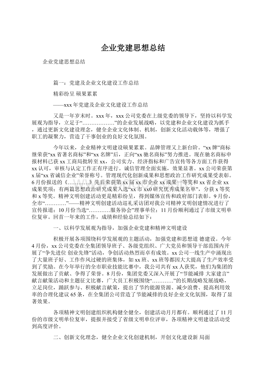 企业党建思想总结.docx_第1页