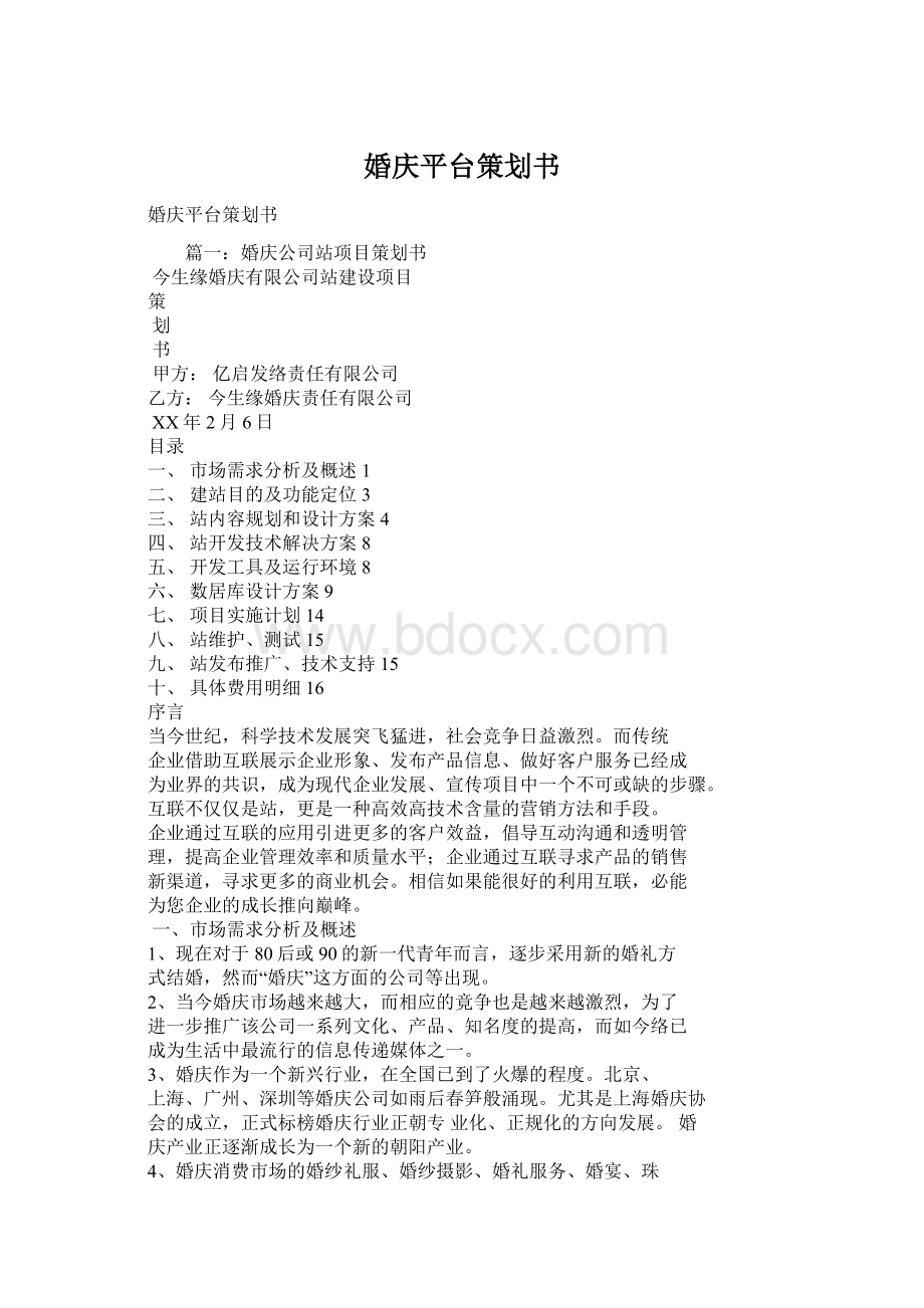 婚庆平台策划书Word文档格式.docx