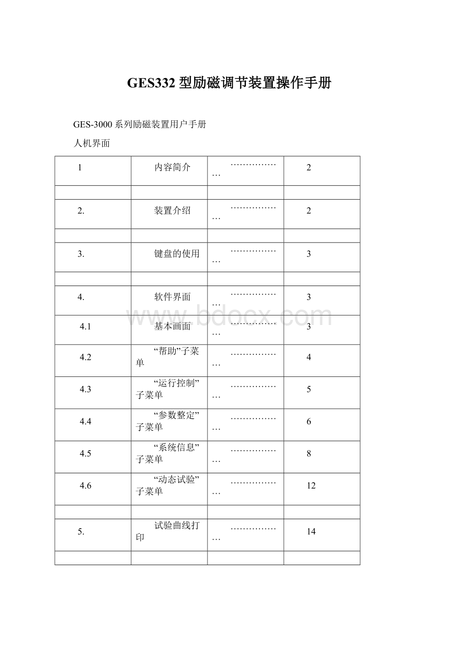 GES332型励磁调节装置操作手册Word格式.docx_第1页