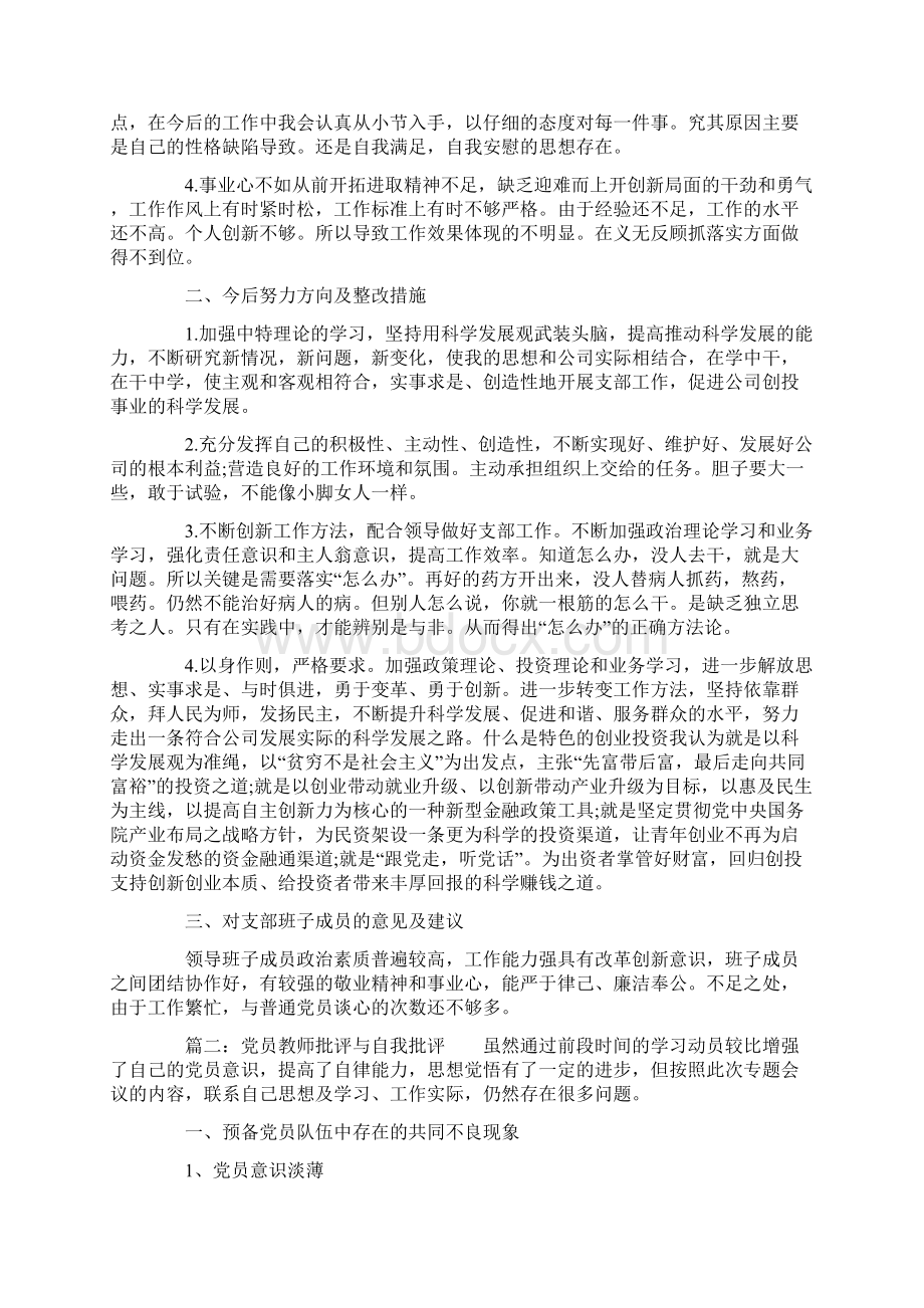 党员个人批评与自我批评发言稿.docx_第2页