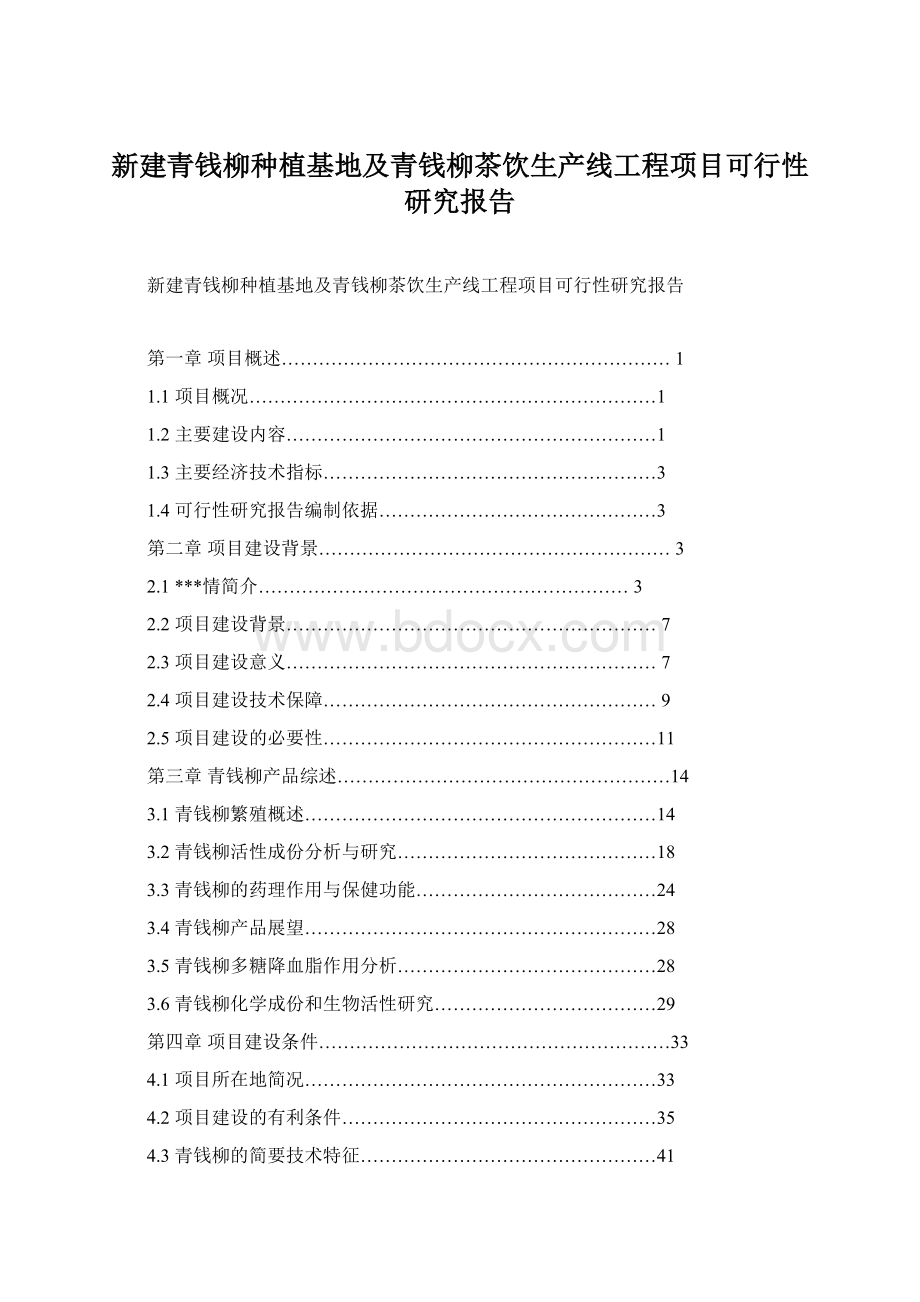 新建青钱柳种植基地及青钱柳茶饮生产线工程项目可行性研究报告.docx