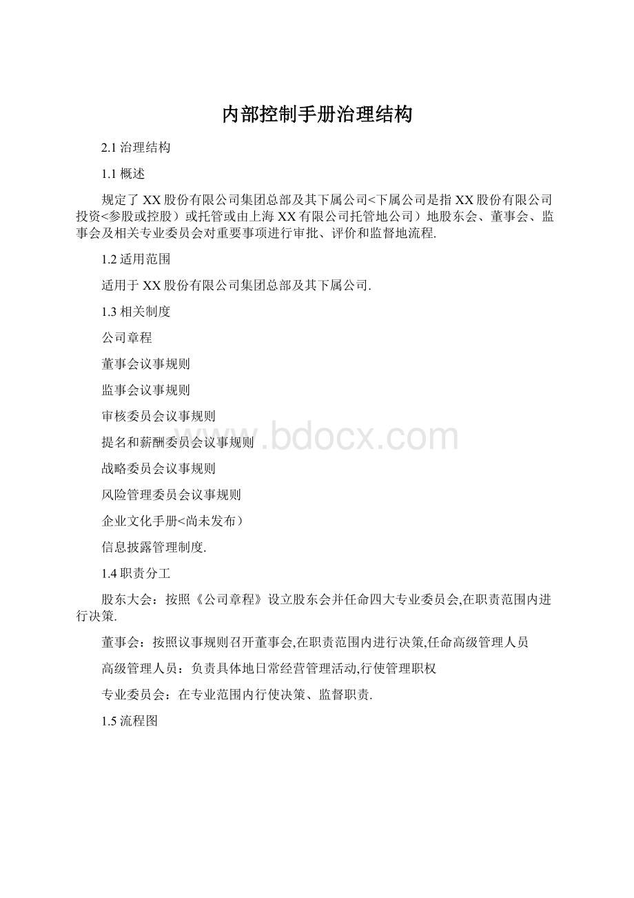 内部控制手册治理结构.docx_第1页