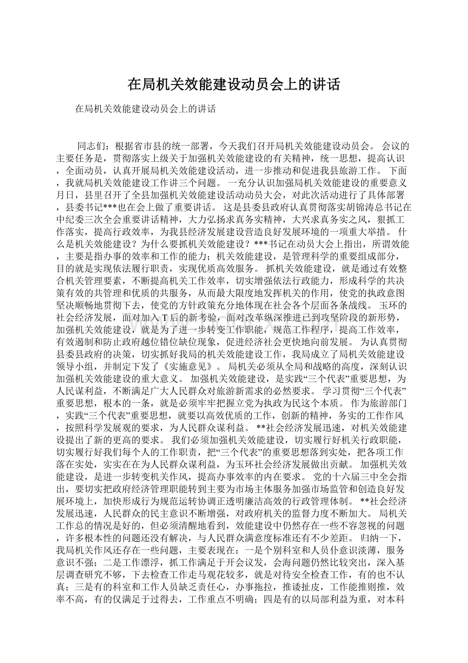 在局机关效能建设动员会上的讲话.docx