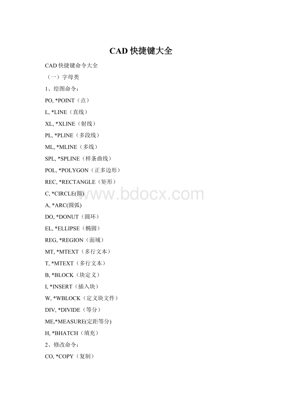 CAD快捷键大全.docx_第1页