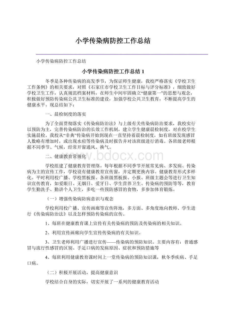 小学传染病防控工作总结Word格式文档下载.docx