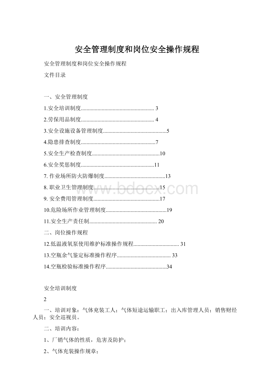 安全管理制度和岗位安全操作规程.docx_第1页