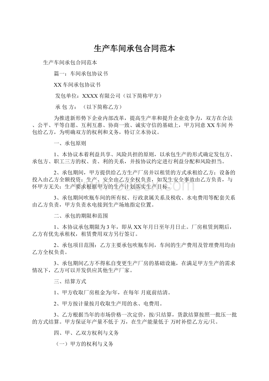 生产车间承包合同范本Word文件下载.docx