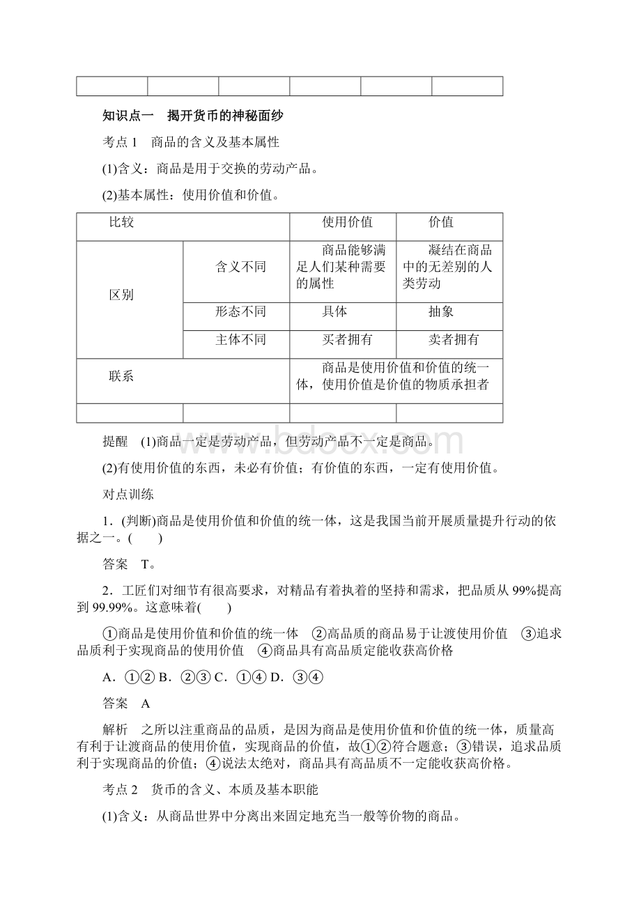 高考政治大一轮复习第一单元生活与消费第一课神奇的货币讲义.docx_第2页