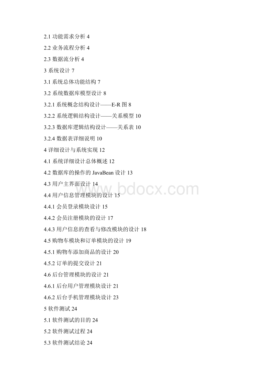 基于Java网上购物商城大学本科方案设计书.docx_第2页