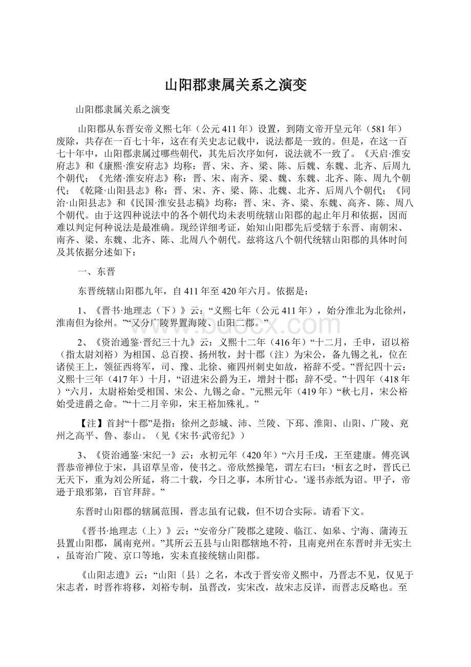 山阳郡隶属关系之演变.docx