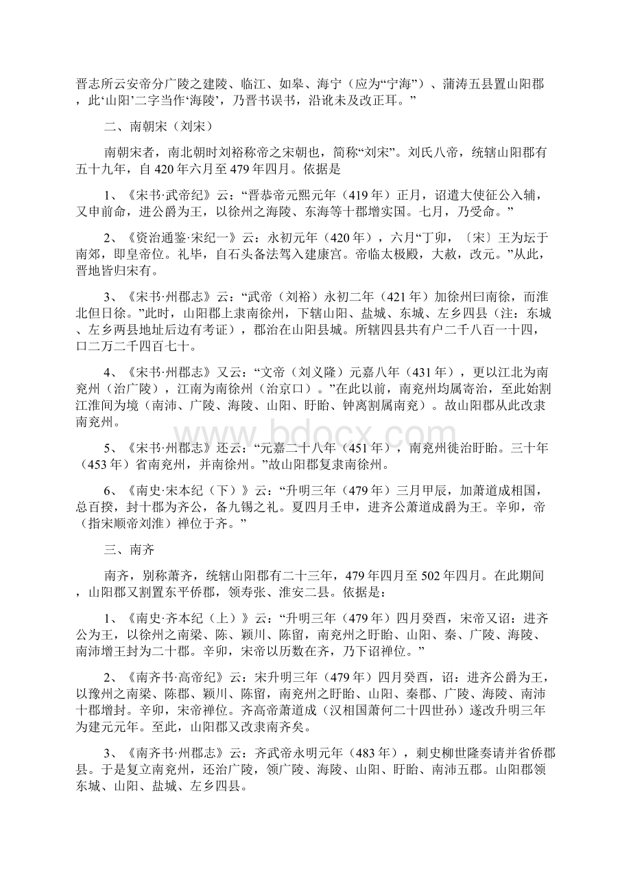 山阳郡隶属关系之演变Word格式文档下载.docx_第2页