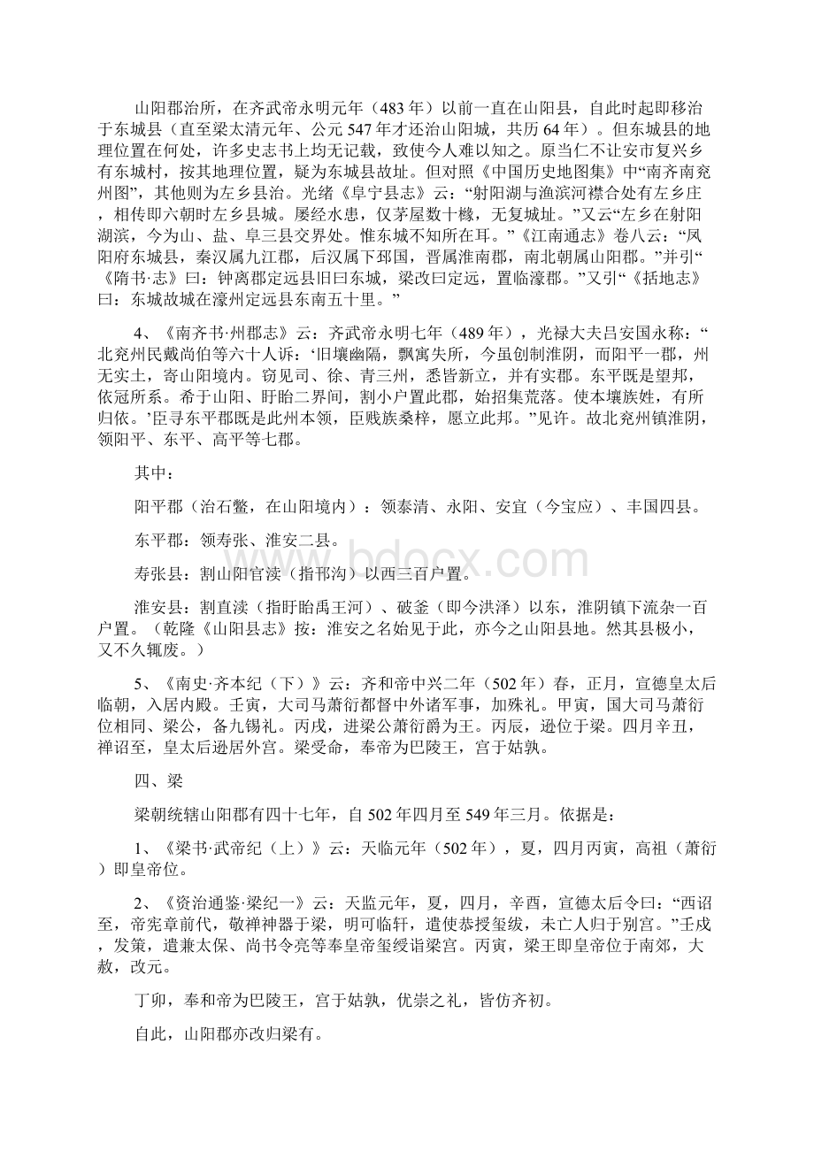 山阳郡隶属关系之演变Word格式文档下载.docx_第3页