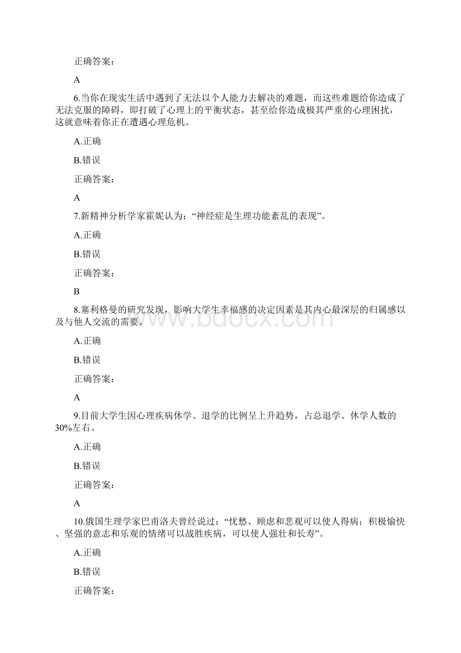 大学生心理健康Word格式文档下载.docx_第2页