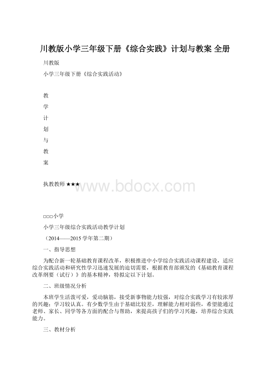 川教版小学三年级下册《综合实践》计划与教案 全册文档格式.docx_第1页