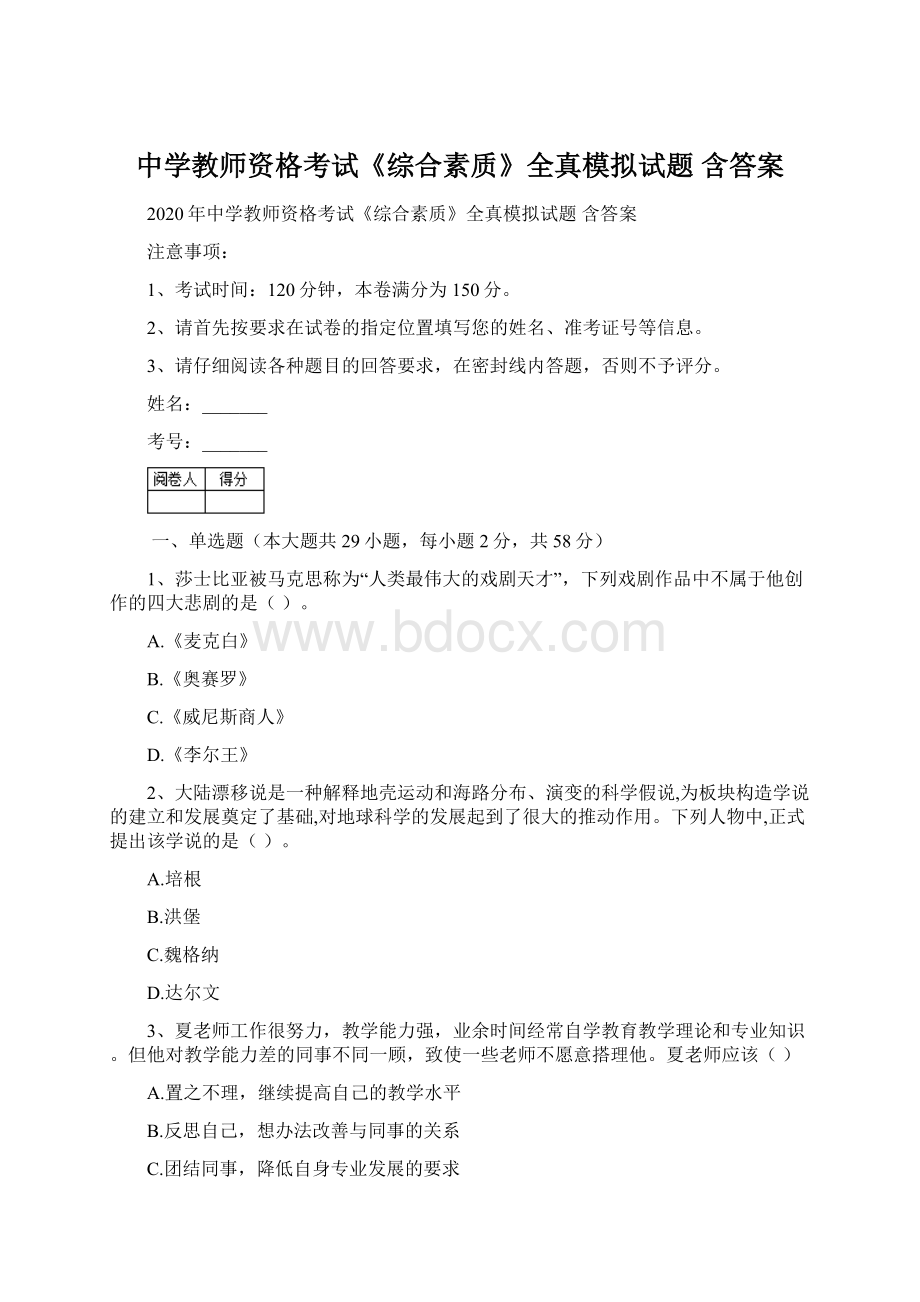 中学教师资格考试《综合素质》全真模拟试题 含答案Word格式文档下载.docx