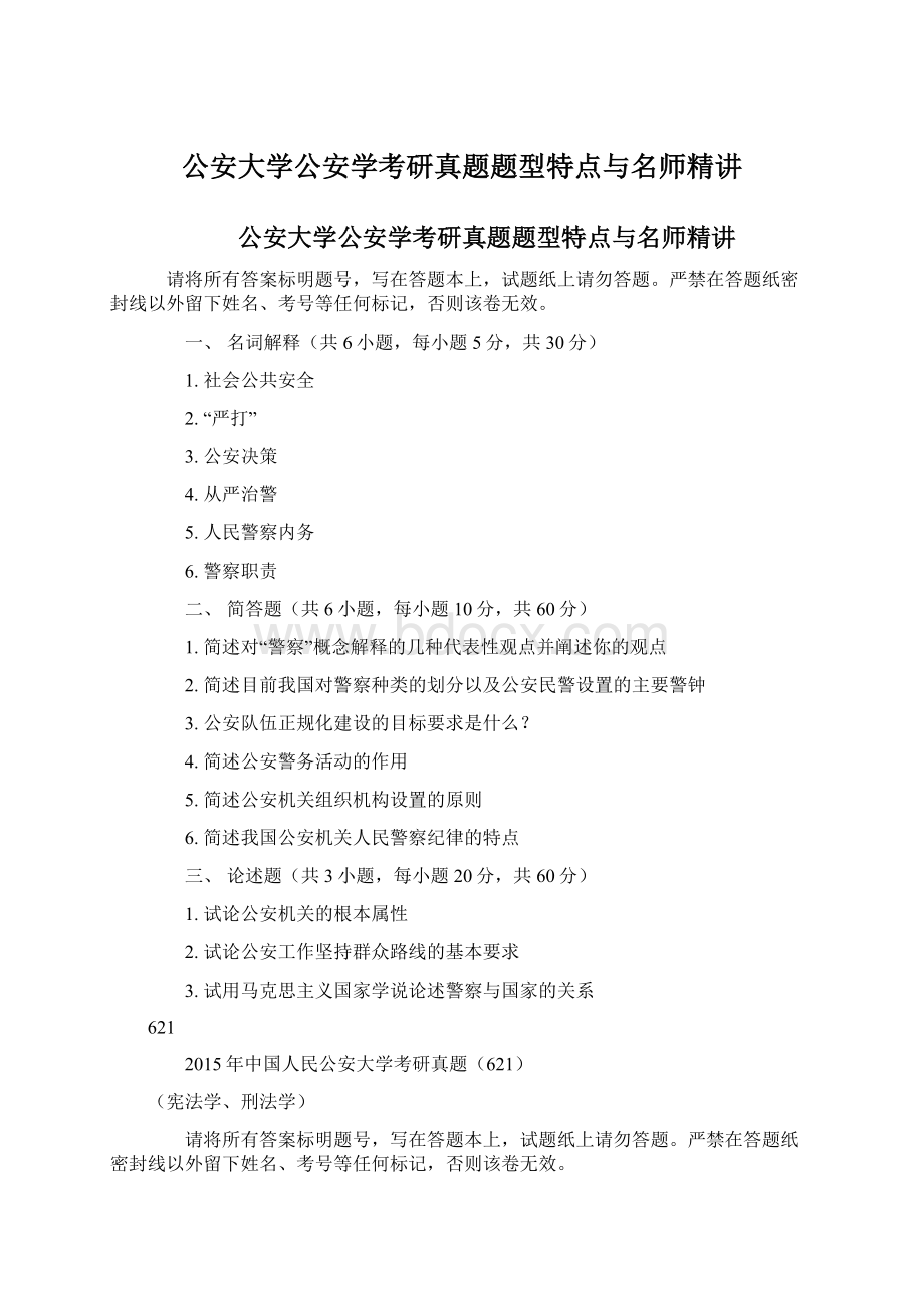 公安大学公安学考研真题题型特点与名师精讲文档格式.docx