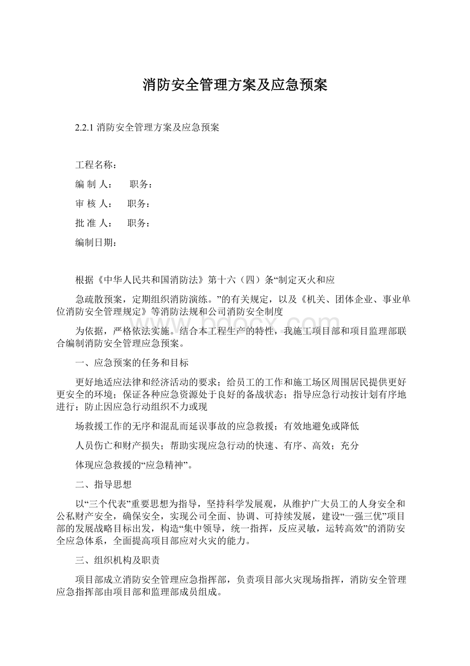 消防安全管理方案及应急预案Word格式.docx