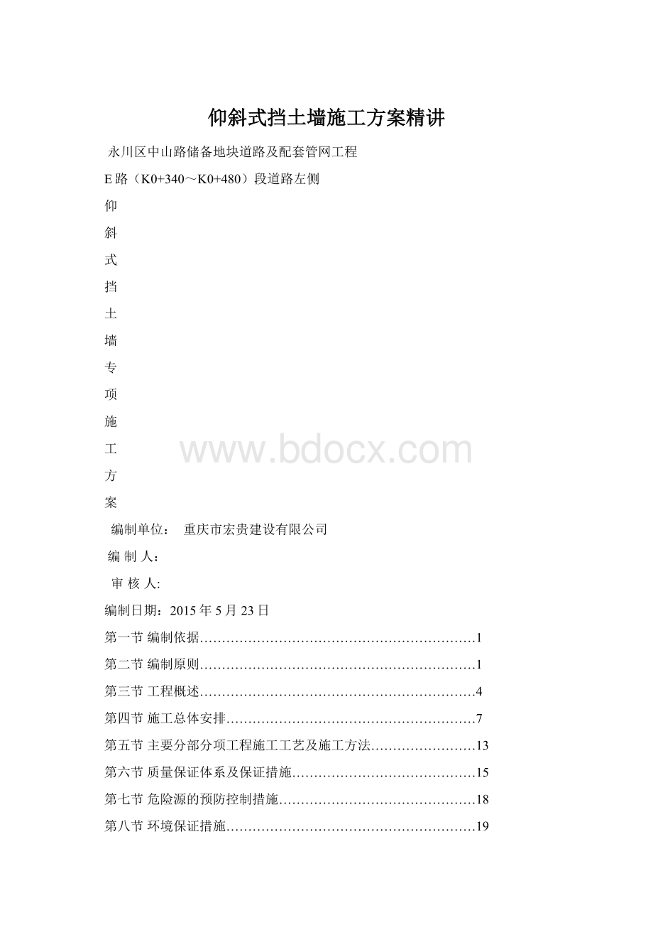 仰斜式挡土墙施工方案精讲Word文档下载推荐.docx_第1页