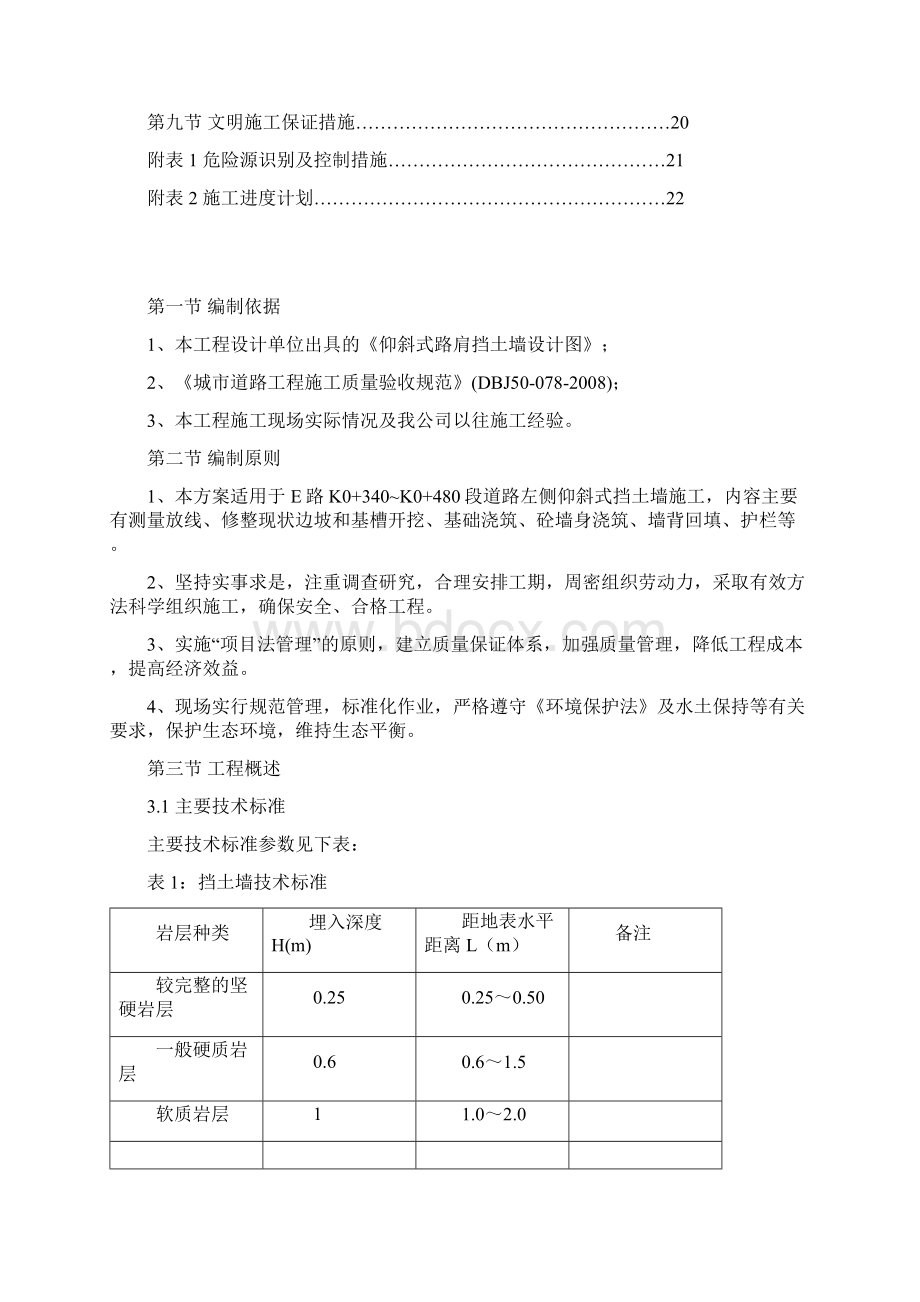 仰斜式挡土墙施工方案精讲Word文档下载推荐.docx_第2页