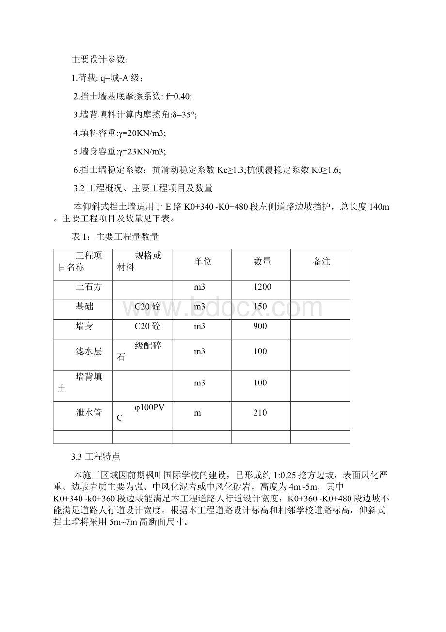 仰斜式挡土墙施工方案精讲Word文档下载推荐.docx_第3页