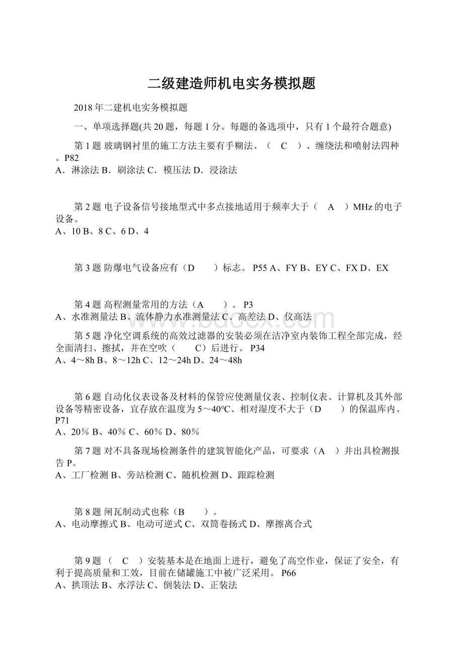 二级建造师机电实务模拟题.docx_第1页