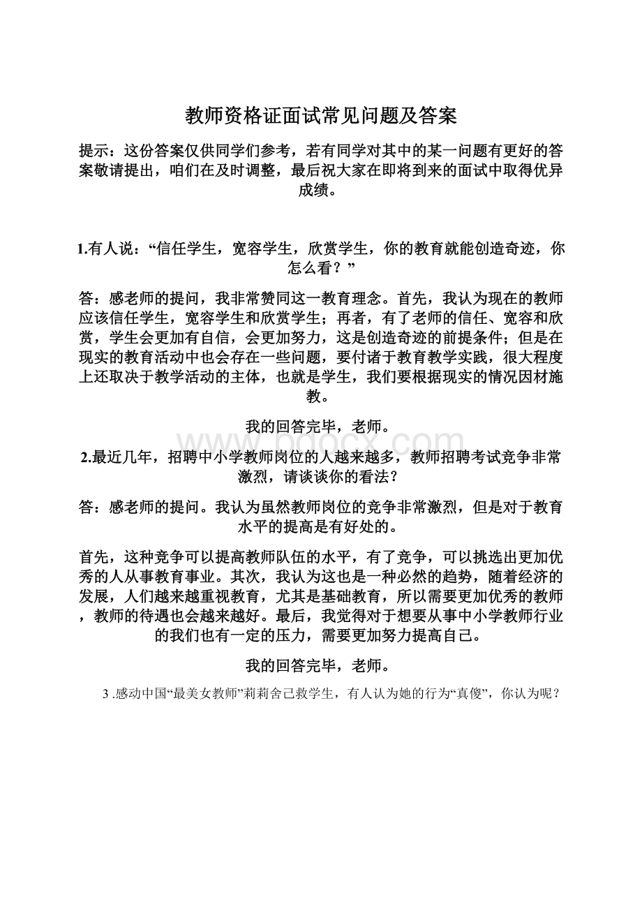 教师资格证面试常见问题及答案文档格式.docx