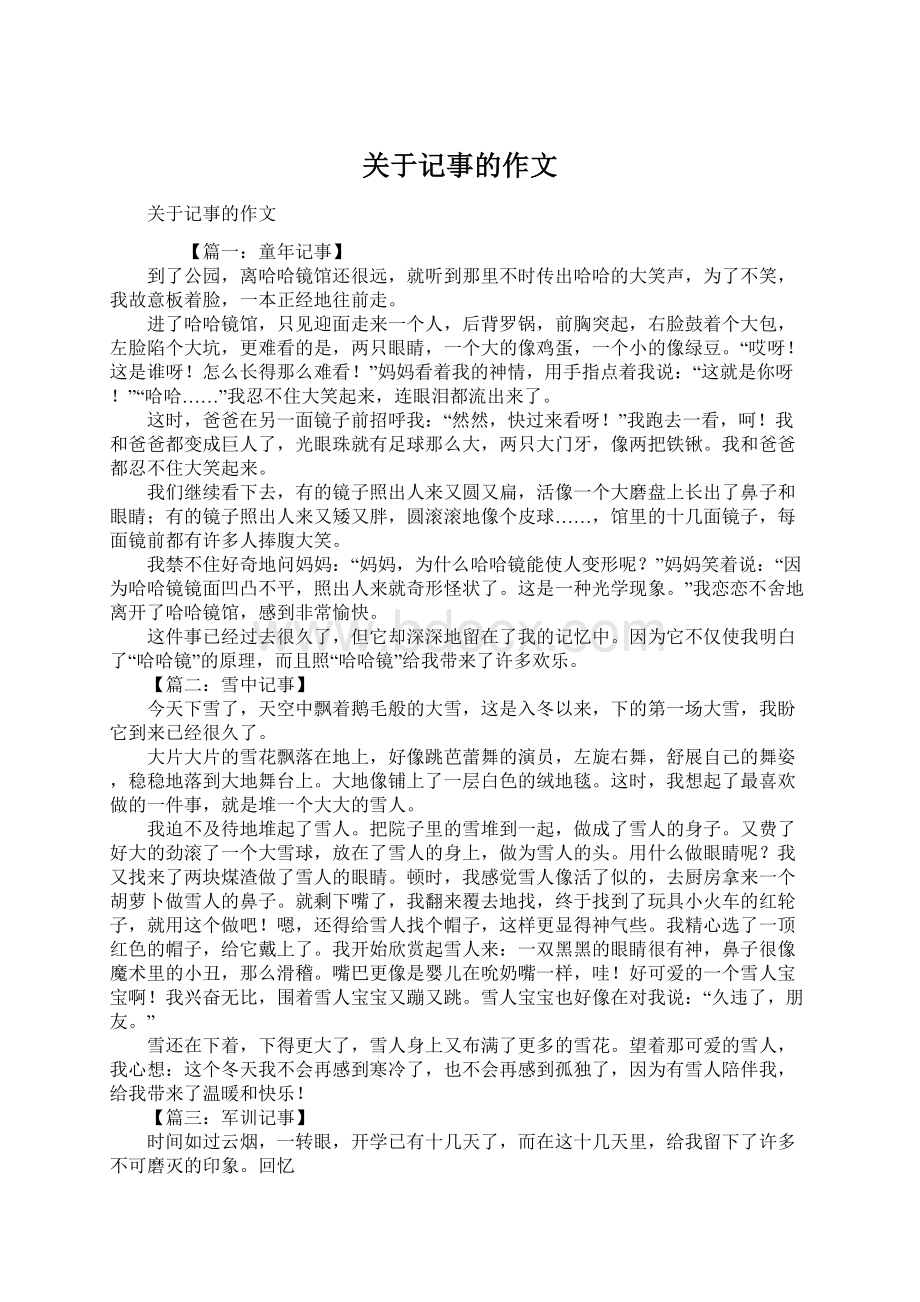 关于记事的作文Word文件下载.docx_第1页