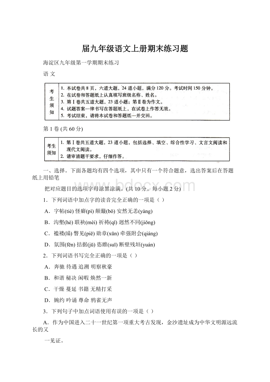 届九年级语文上册期末练习题Word文档格式.docx_第1页