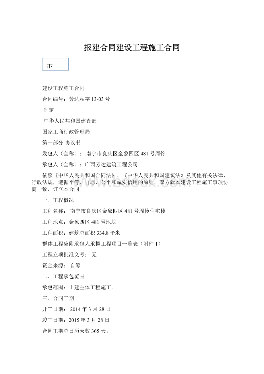 报建合同建设工程施工合同Word文档格式.docx