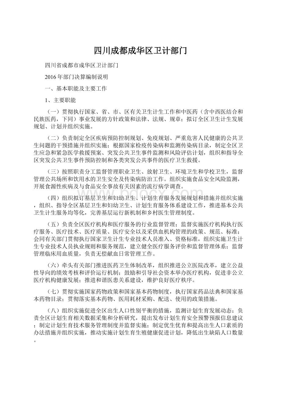 四川成都成华区卫计部门Word文件下载.docx