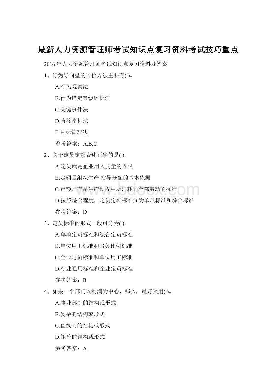 最新人力资源管理师考试知识点复习资料考试技巧重点.docx_第1页