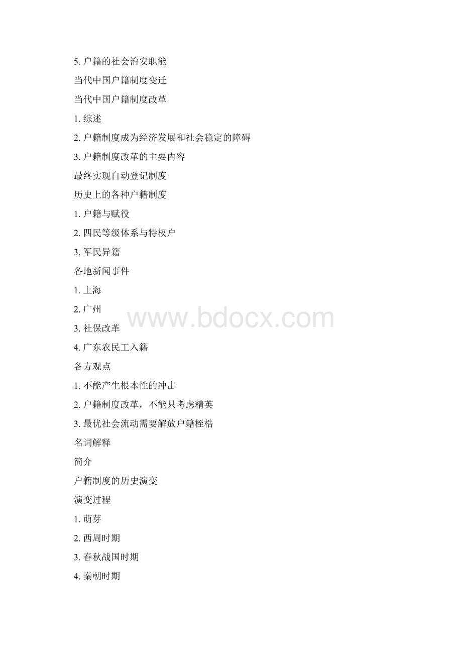 户籍制度Word文档下载推荐.docx_第2页