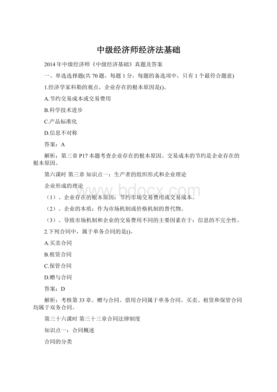 中级经济师经济法基础.docx_第1页