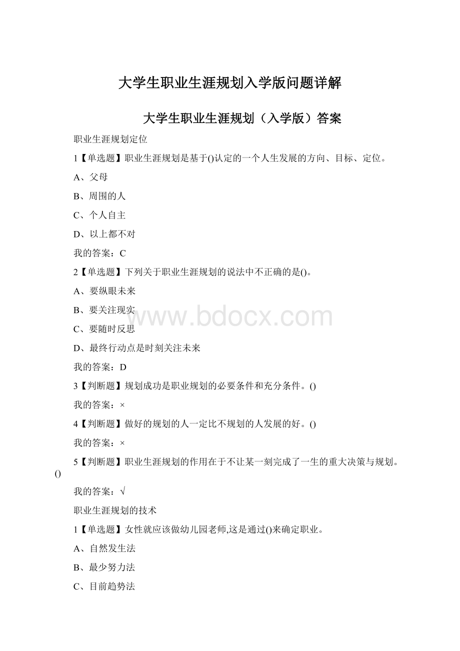 大学生职业生涯规划入学版问题详解Word格式文档下载.docx_第1页