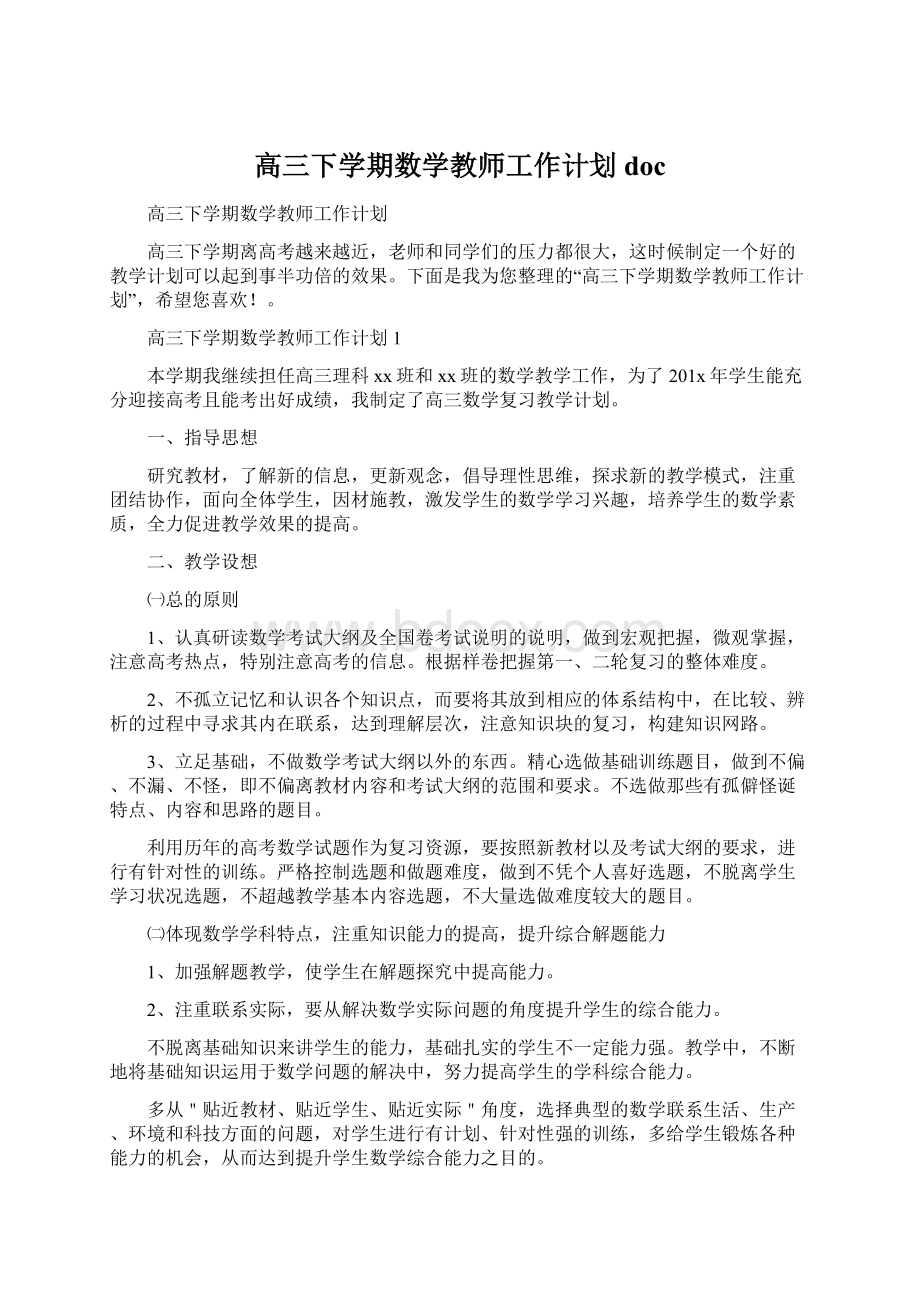 高三下学期数学教师工作计划doc.docx