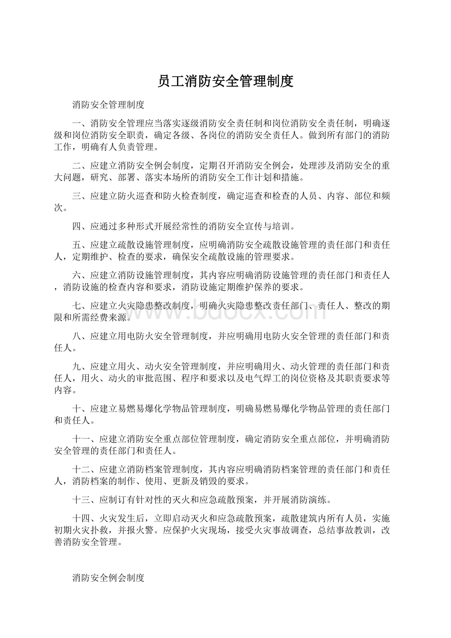 员工消防安全管理制度.docx