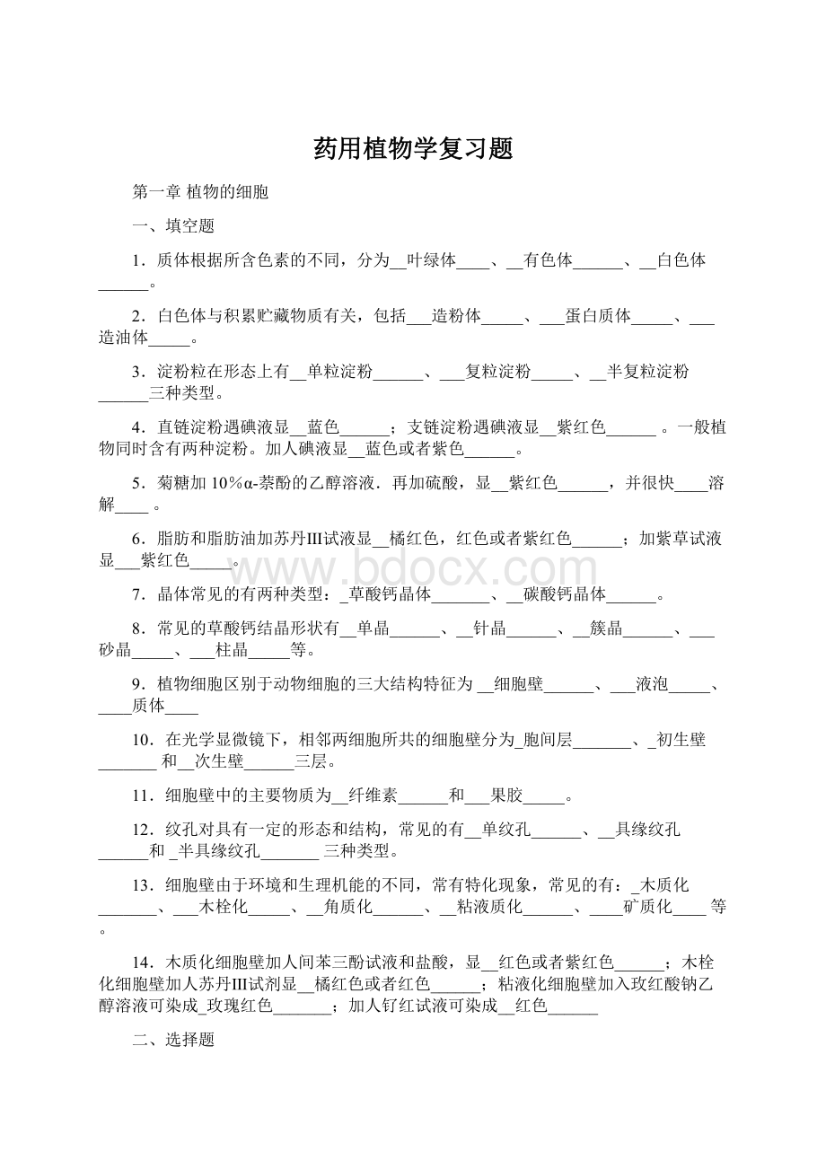 药用植物学复习题.docx_第1页